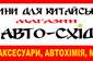 Авторазборка Авто Схід Авторазборка Авто Схід