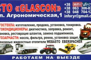 СТО GLASCON СТО GLASCON