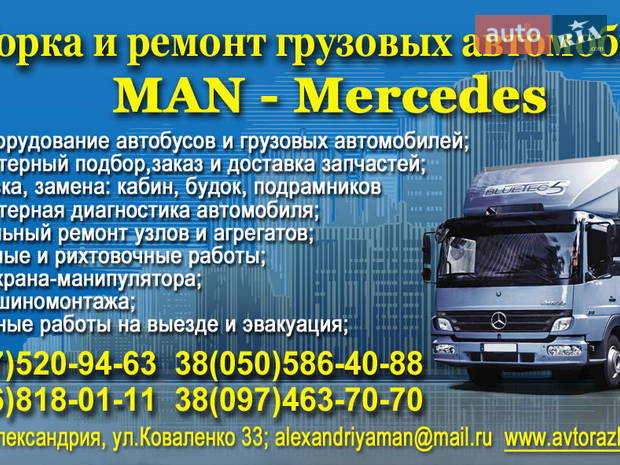 Авторазборка MAN - Mercedes Авторазборка MAN - Mercedes