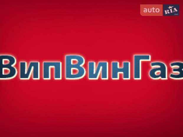 ВипВинГаз ВипВинГаз