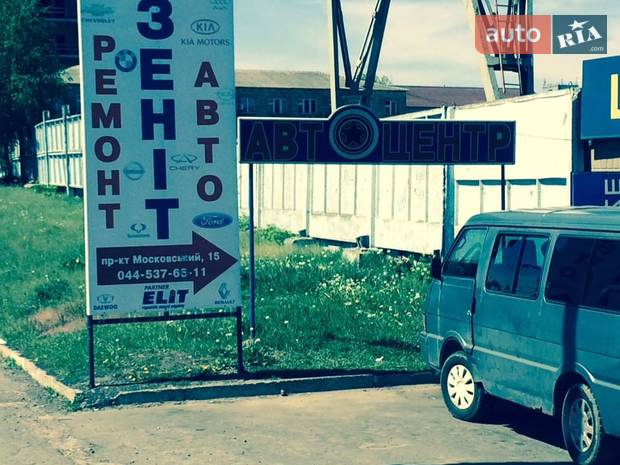 Автоцентр ЗЕНИТ Автоцентр ЗЕНИТ