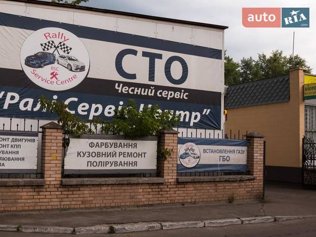 СТО Ралли Сервис Центр СТО Ралли Сервис Центр