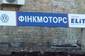 ФИНК МОТОРС ФИНК МОТОРС