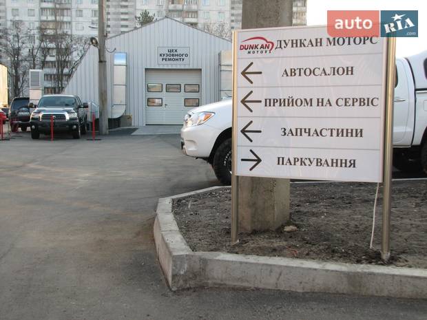 Автоцентр ДУНКАН-МОТОРС Автоцентр ДУНКАН-МОТОРС
