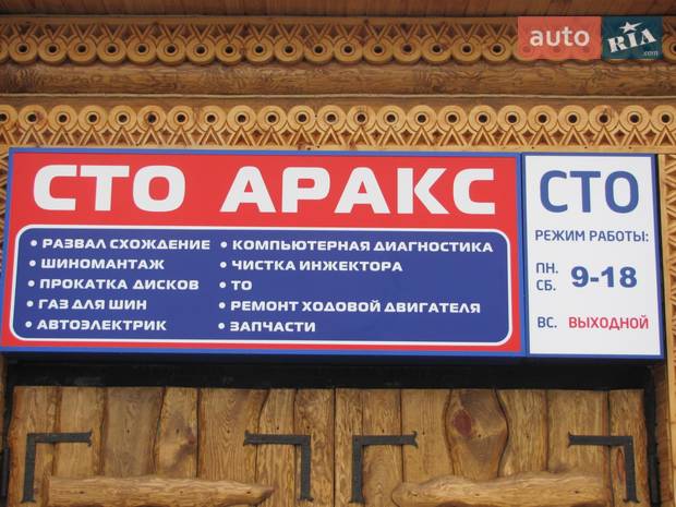 СТО Аракс СТО Аракс