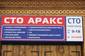 СТО Аракс СТО Аракс