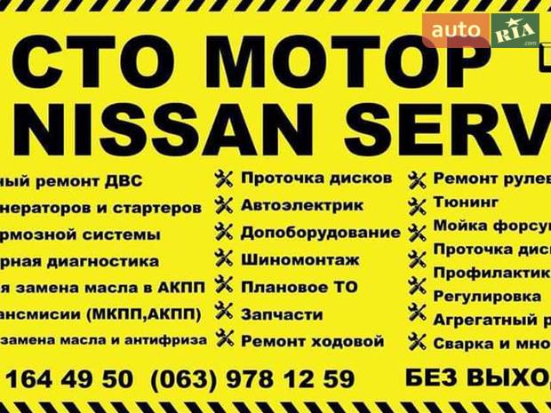 СТО "МОТОР" "NISSAN-INFINITI" Servise СТО "МОТОР" "NISSAN-INFINITI" Servise