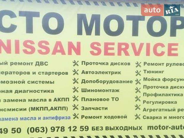 СТО "МОТОР" "NISSAN-INFINITI" Servise СТО "МОТОР" "NISSAN-INFINITI" Servise