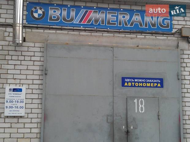 СТО BUMERANG СТО BUMERANG