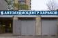 Установочный Центр Автозвук Установочный Центр Автозвук