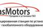 Gas Motors Gas Motors