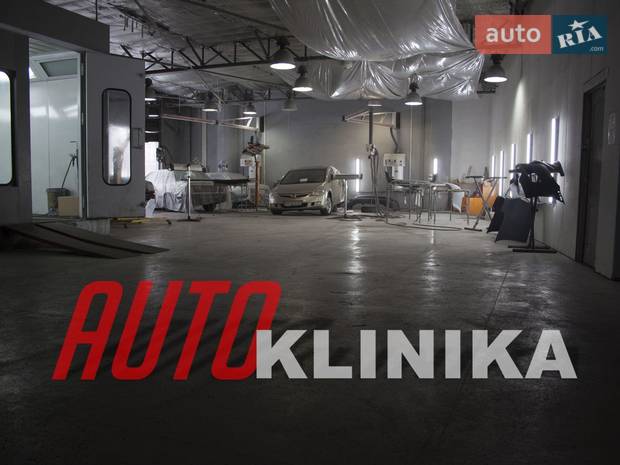 Кузовной ремонт AUTO-KLINIKA Кузовной ремонт AUTO-KLINIKA