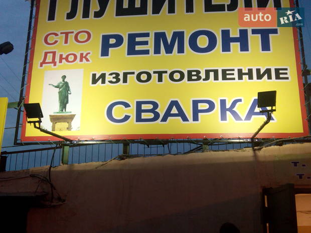 СТО Дюк СТО Дюк