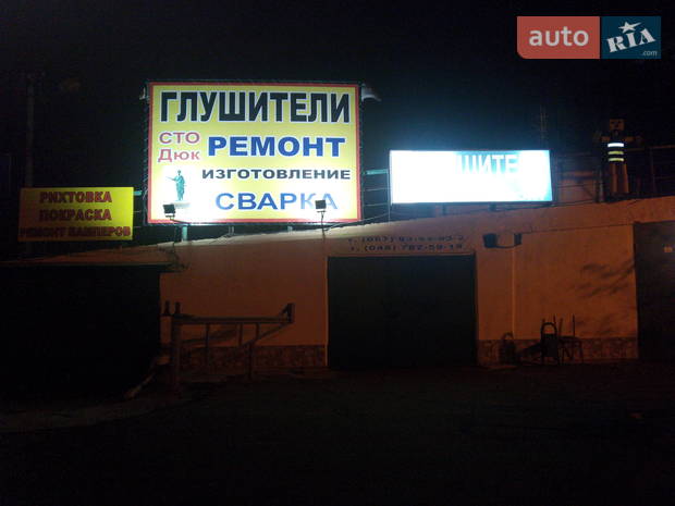 СТО Дюк СТО Дюк