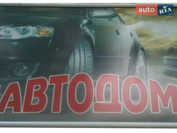 АВТО ДОМ АВТО ДОМ