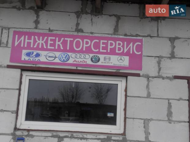 ИНЖЕКТОРСЕРВИС ИНЖЕКТОРСЕРВИС