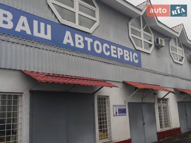 Ваш Автосервис Ваш Автосервис