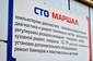 СТО МАРШАЛ СТО МАРШАЛ