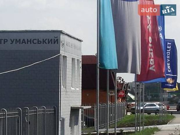 «Автоцентр Уманський» «Автоцентр Уманський»