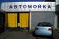 «Автоцентр на Будівельників» «Автоцентр на Будівельників»