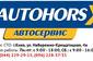 АВТОХОРС АВТОХОРС