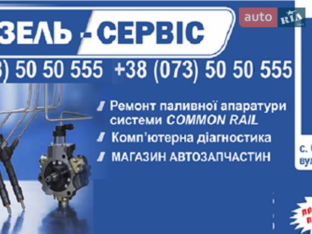 Дизель сервіс Солонка Дизель сервіс Солонка