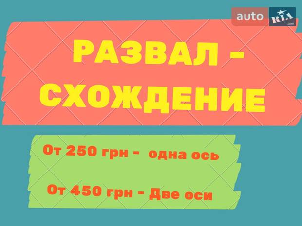 Развал-Плюс Развал-Плюс