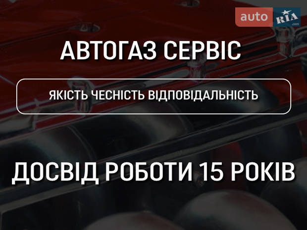 АВТОГАЗ СЕРВІС АВТОГАЗ СЕРВІС