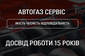 АВТОГАЗ СЕРВІС АВТОГАЗ СЕРВІС