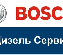 BOSCH Дизель Сервис