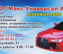 Макс Универсал Авто