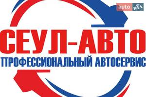 СТО Сеул-Авто СТО Сеул-Авто