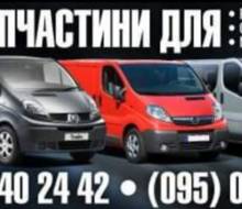 ШротСТО Renault Trafic Opel Vivaro