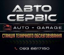 Автосервіс Auto Garage