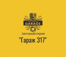 Автомастерская "Гараж 317"