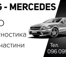 СТО VAG Mercedes