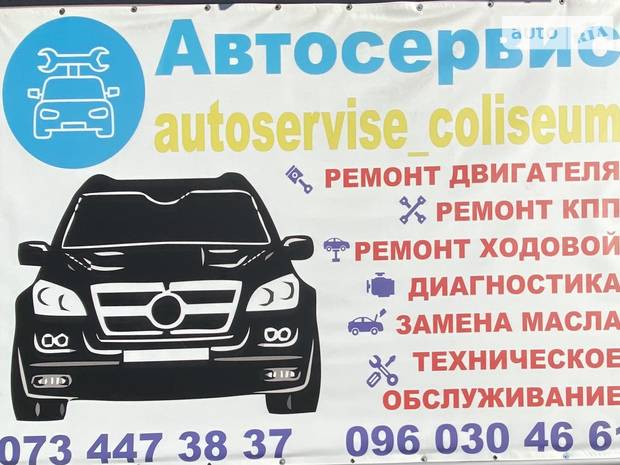 Автосервіс "Колизей"