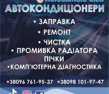 АвтоКлімат Клуб | AutoClimate_Club | Вінниця