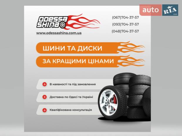 ОдессаШина