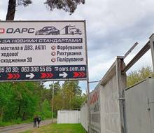 ОАРС
