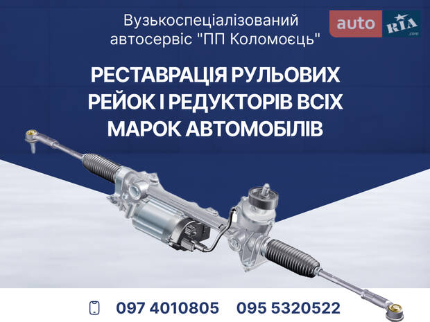 ПП Коломоєць. Ремонт рульових рейок м.Дніпро 