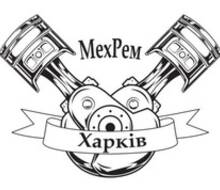 МехРемХарків