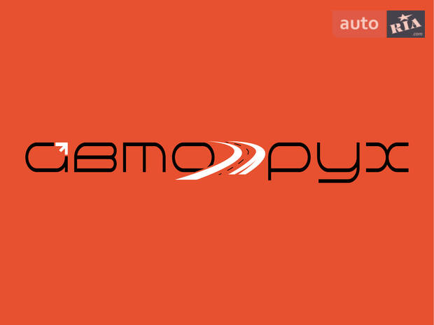 ООО «АВТО-РУХ»  ООО «АВТО-РУХ»