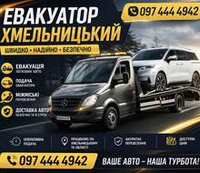 Евакуатор Хмельницький 