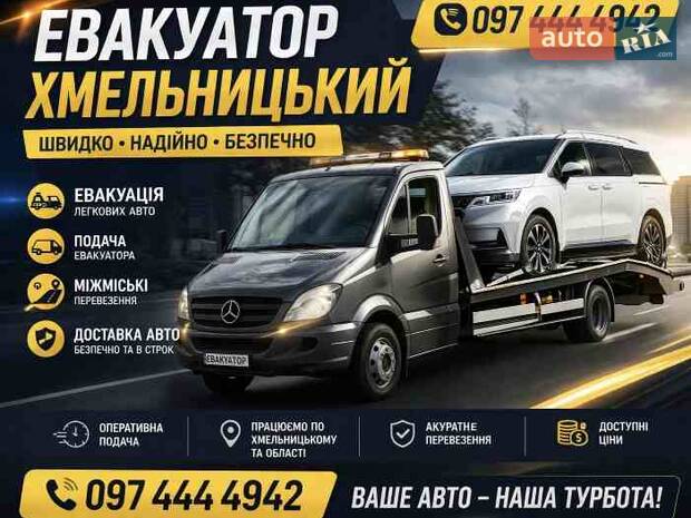 Евакуатор Хмельницький 
