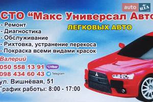 СТО Макс Универсал Авто СТО Макс Универсал Авто