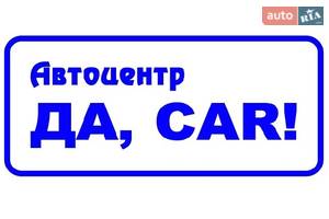 СТО Автоцентр Да, car!, станція технічного обслуговування авто СТО Автоцентр Да, car!, станція технічного обслуговування авто