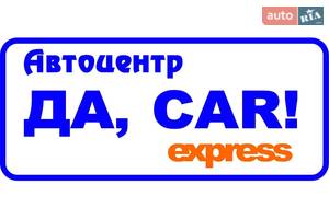 СТО Да, car! express (Дакар експрес), станція технічного обслуговування авто СТО Да, car! express (Дакар експрес), станція технічного обслуговування авто