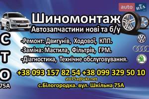 СТО СТО / АВТОСЕРВИС (с.Белогородка) СТО СТО / АВТОСЕРВИС (с.Белогородка)
